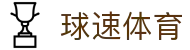 ​​球速体育 (中国)官网-全球体育赛事直播与即时数据​​